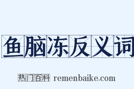 鱼脑冻反义词是什么意思的图片